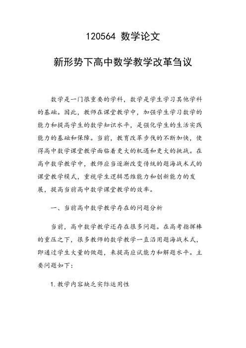 研究论文：新形势下高中数学教学改革刍议