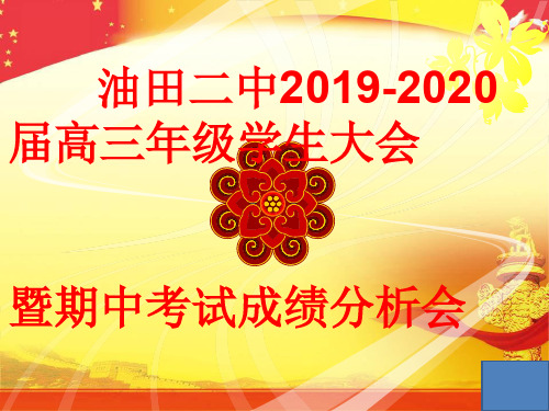 高三年级学生大会新高考第一学期