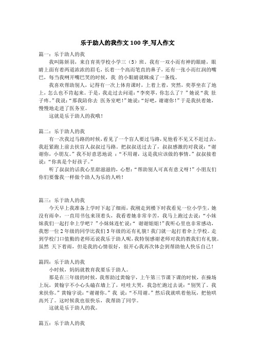 乐于助人的我作文100字_写人作文_1
