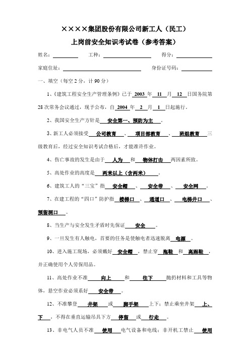 上岗前安全知识考试卷答案。