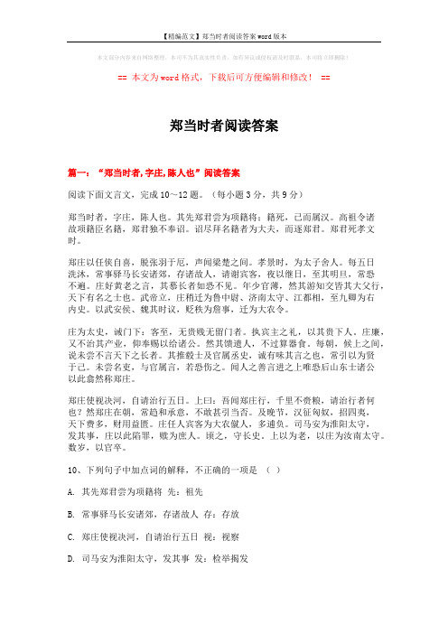 【精编范文】郑当时者阅读答案word版本 (11页)