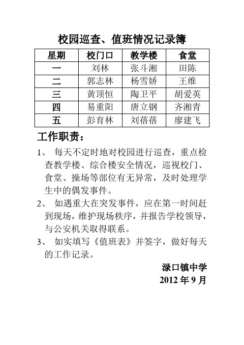 5、校园巡查、值班情况记录簿