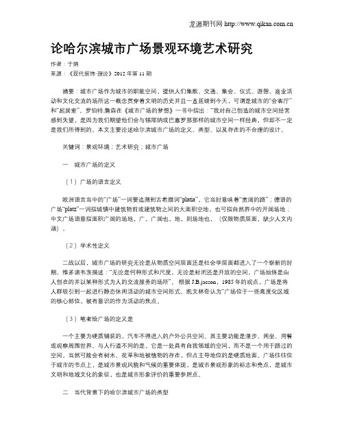 论哈尔滨城市广场景观环境艺术研究