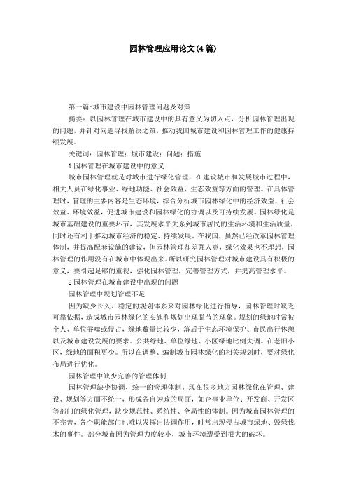 园林管理应用论文(4篇)
