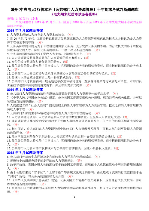 国开(中央电大)行管本科《公共部门人力资源管理》十年期末考试判断题题库