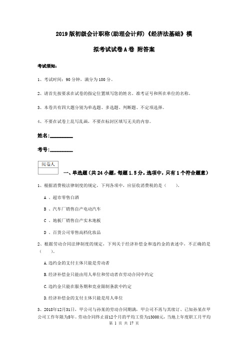 2019版初级会计职称(助理会计师)《经济法基础》模拟考试试卷A卷 附答案
