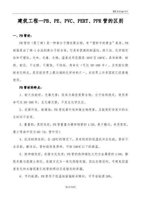 建筑工程—PB、PE、PVC、PERT、PPR管的区别