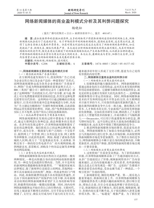 网络新闻媒体的商业盈利模式分析及其利弊问题探究