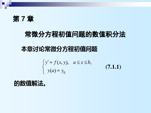 第7章 常微分方程初值问题的数值积分法