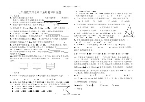 新人教版七年级下期末复习试题(第七章三角形)