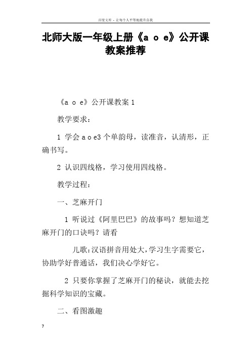 北师大版一年级上册aoe公开课教案推荐