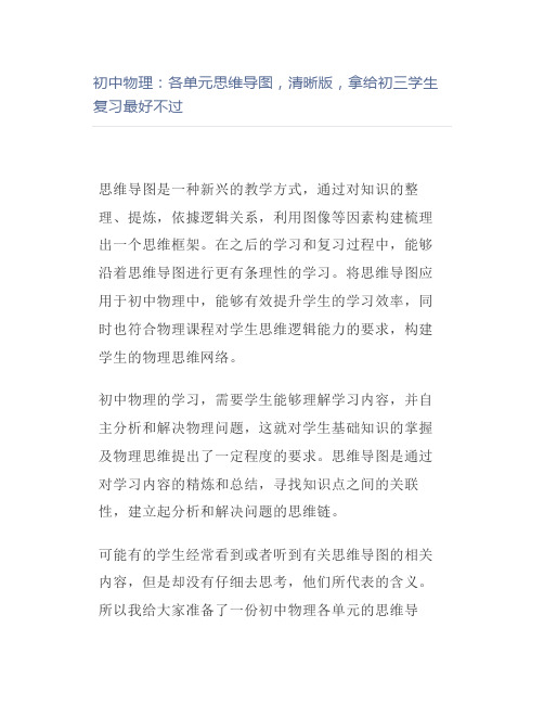 初中物理：各单元思维导图,清晰版,拿给初三学生复习最好不过