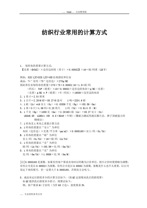 纺织行业常用的计算方式