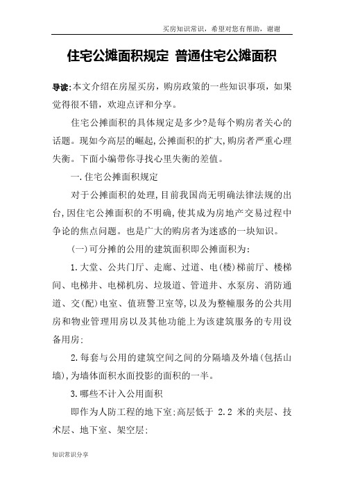 住宅公摊面积规定 普通住宅公摊面积
