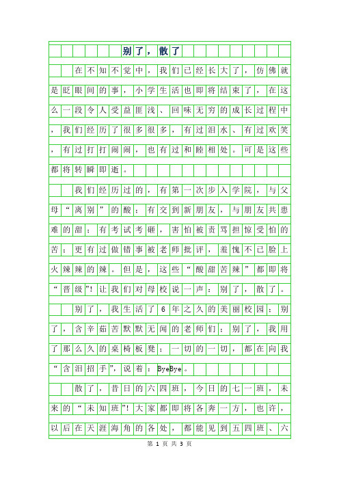 2019年初一叙事作文-别了,散了750字