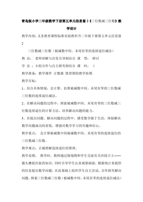 小学二年级数学下册第五单元信息窗2《三位数减三位数》教学设计
