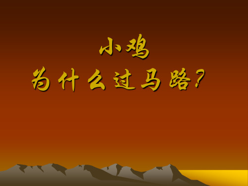 小鸡为什么过马路