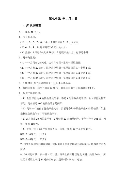 北师大版三年级上册数学第七单元《年月日》知识点及练习题