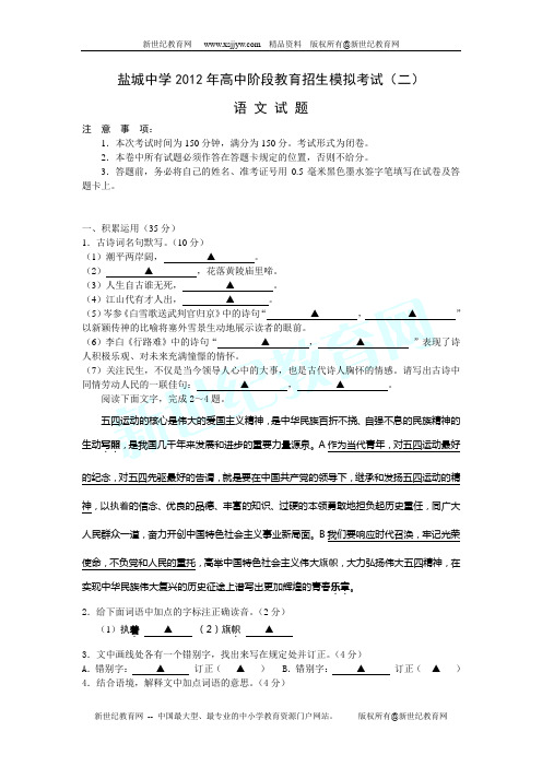 盐城中学2012年高中阶段教育招生模拟考试(二)语 文 试 题(附答案)