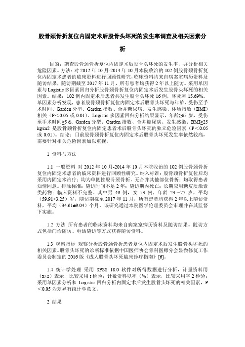 股骨颈骨折复位内固定术后股骨头坏死的发生率调查及相关因素分析