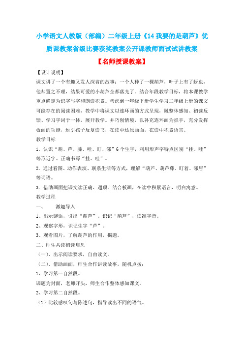 小学语文人教版(部编)二年级上册《14我要的是葫芦》优质课省级比赛获奖教案公开课教师面试试讲教案n014