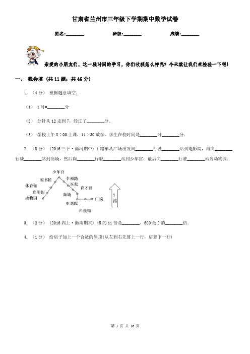 甘肃省兰州市三年级下学期期中数学试卷