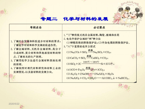 高考化学一轮复习课件： 化学与材料的发展人教版.ppt