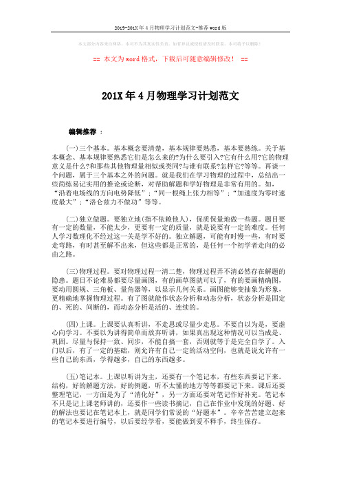 2019-201X年4月物理学习计划范文-推荐word版 (2页)