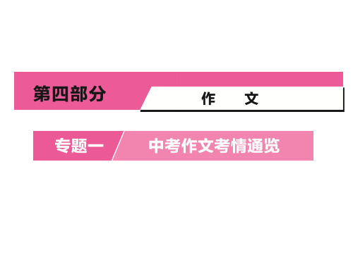 河南省中考语文复习课件：第四部分专题一中考作文考情通览2