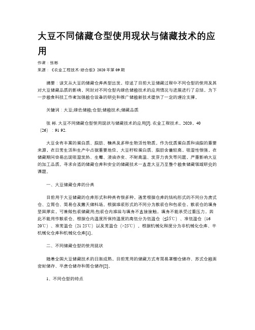 大豆不同储藏仓型使用现状与储藏技术的应用