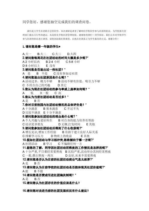 大学生社团联合会调查问卷