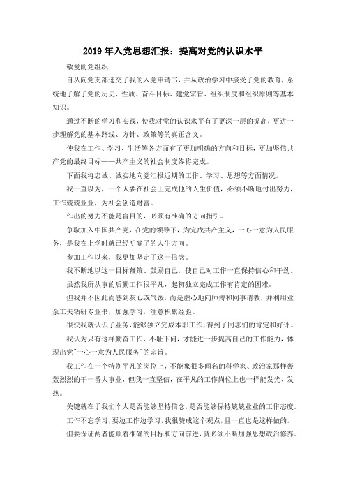 最新-2019年入党思想汇报提高对党的认识水平 精品