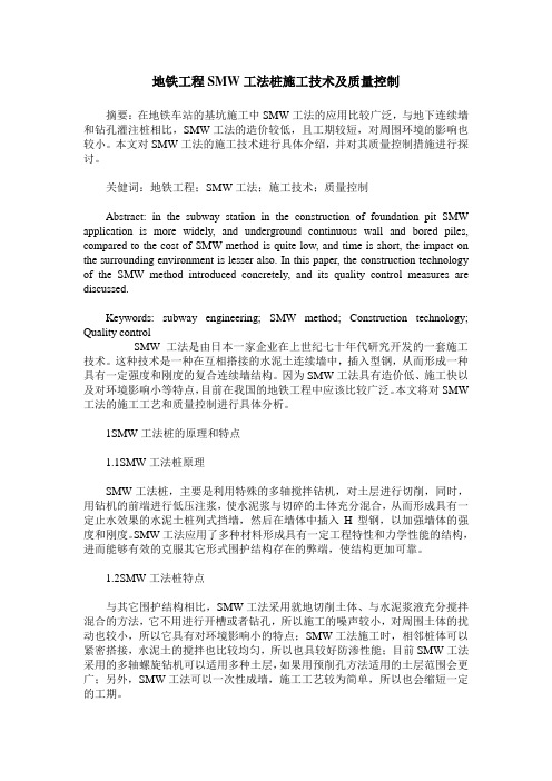 地铁工程SMW工法桩施工技术及质量控制