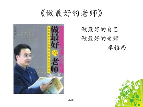《做最好的老师》读后感PPT课件
