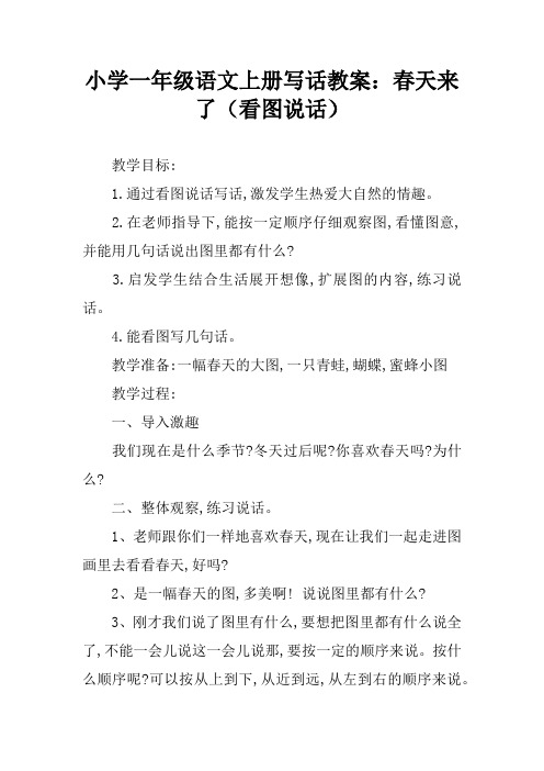 小学一年级语文上册写话教案：春天来了(看图说话)