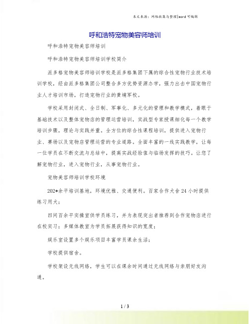 呼和浩特宠物美容师培训