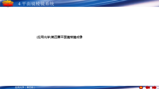 (应用光学)第四章平面镜棱镜成像