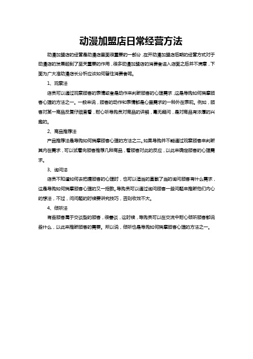 动漫加盟店日常经营方法
