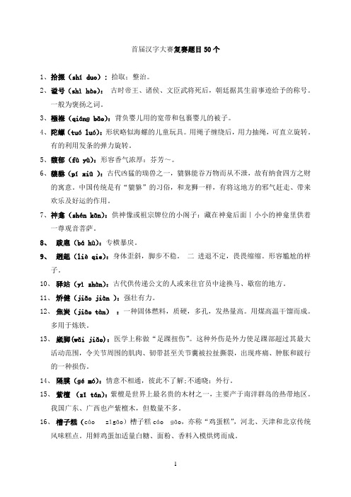 首届汉字大赛复赛题目50个