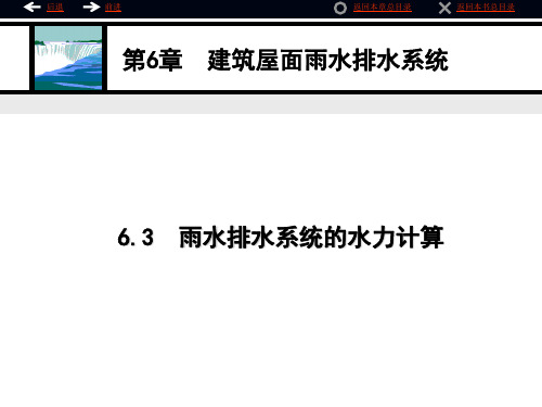 雨水排水系统的水力计算