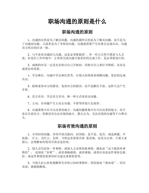 职场沟通的原则是什么