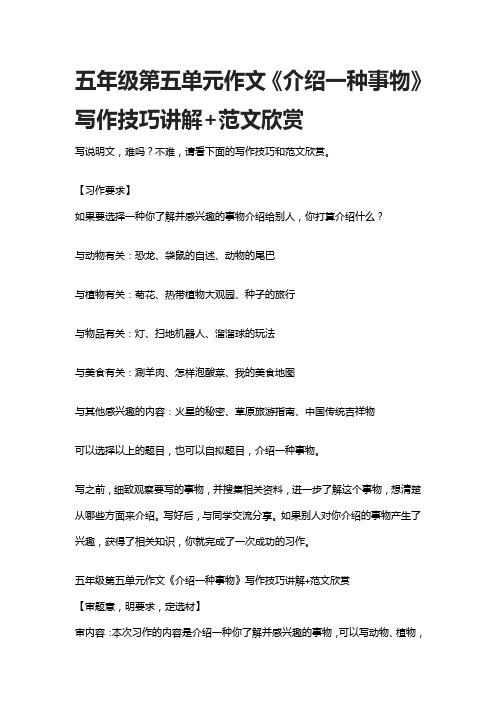 五年级第五单元作文《介绍一种事物》写作技巧讲解+范文欣赏