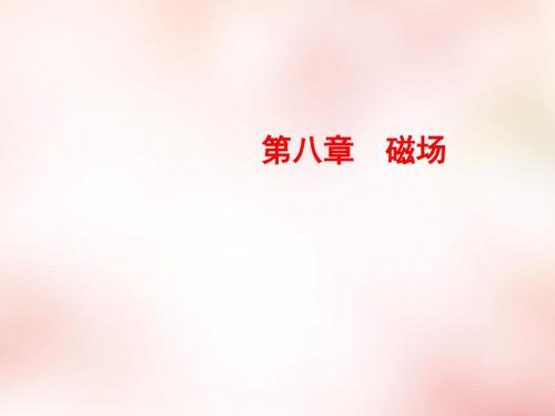 【骄子之路】2016届高考物理一轮复习8.1磁场及磁场对电流的作用课件