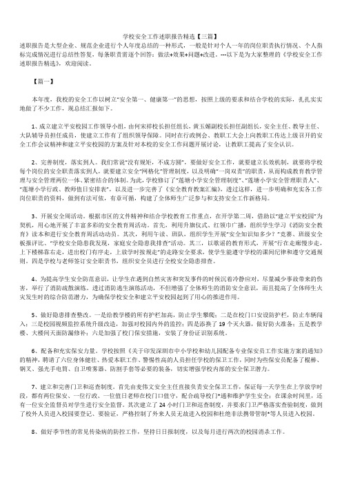 2019年最新版学校安全工作述职报告模板范文精选合辑精选【三篇】