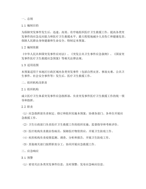 医疗卫生体系突发事件应急预案