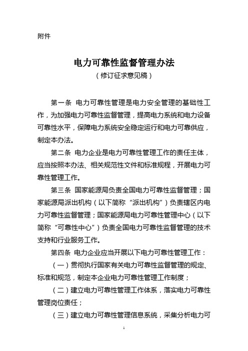 电力可靠性监督管理办法(修订征求意见稿)