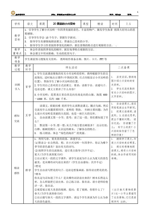 美丽的小兴安岭 部编版三年级上册表格教案