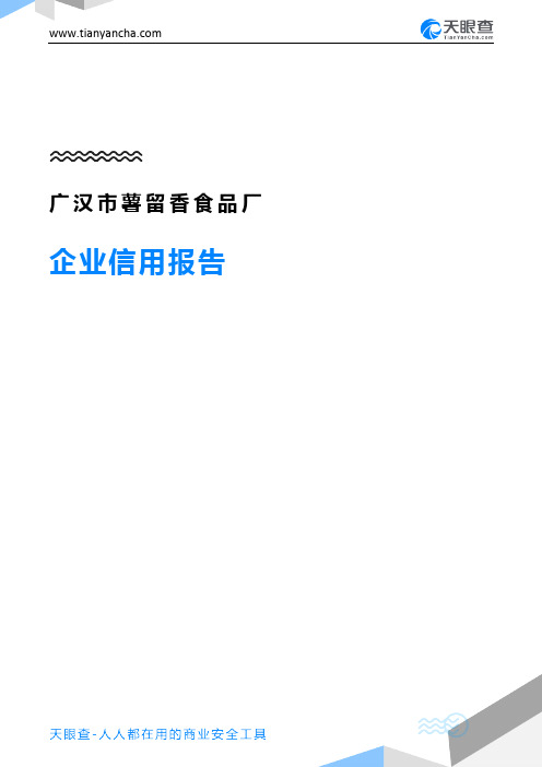 广汉市薯留香食品厂(企业信用报告)- 天眼查