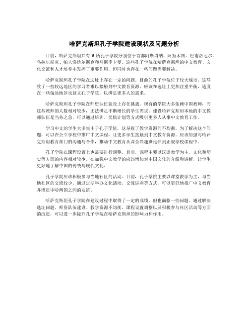 哈萨克斯坦孔子学院建设现状及问题分析