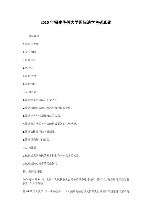 2010年福建华侨大学国际法学考研真题